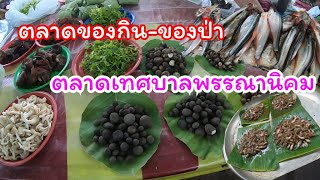 เดินตลาดของกิน!!ตอนเย็นที่เทศบาลพรรณานิคม!! ของกินของป่าเยอะมาก!! ตลาดช่วงนี้มีแต่เห็ดดเผาะ