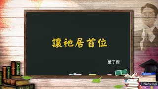 讓祂居首位 葉子齊弟兄 主日信息