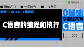 C语言入门：C语言的编程和执行 | 老九零基础学编程系列之C语言#06 | 网易云课堂 U-Course