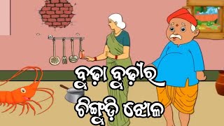 Odia Cartoon story ବୁଢ଼ୀ ଚିଙ୍ଗୁଡ଼ି ଝୋଳ kida story #cartoon