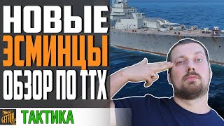 НОВЫЕ НЕМЕЦКИЕ ЭСМИНЦЫ. ПРЕДПРОСМОТР ТТХ⚓ World of Warships