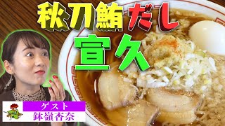 秋刀鮪だし 宣久【ラーメン侍】#82