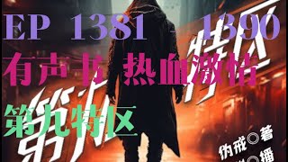 第九特区丨    EP 1381 - 1390     搞笑热血都市 | 免费多人有声剧全集   #有声书 #广播剧 #有声小说 #听书 #悬疑 #玄幻 #配音 #小说 #热血 #修仙 #搞笑