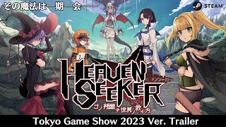 【公式】『HEAVEN SEEKER（ヘブンシーカー） コノ残酷ナ世界ノ救イ方』 TGS 2023トレーラー