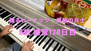 2024.9.6:踊るピーナッツ 勇敢な兵士（6歳 練習120日目）