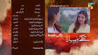 Tinkay Ka Sahara - Episode 22 Teaser - #samikhan - #sonyahussain - 13th February 2023 - HUM TV