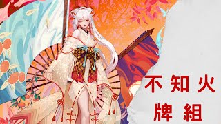 【空白之菌】【式神介紹】陰陽師百聞牌~新手不知火講解