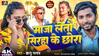 #viralvideo माजा लेतौ सिरहा के छोरा गे // Maja Letau Siraha Ke Chaura Ge // #Singer Gyanu Yadav 2025