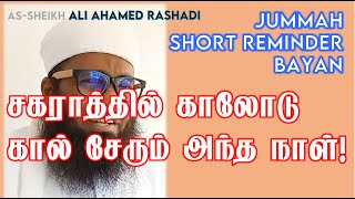 ALI AHAMED RASHADI | சகராத்தில் காலோடு கால் சேரும் அந்த நாள்!! #sakarat ALI AHMED RASHADI