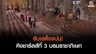 รับเสด็จแน่น! คิงชาร์ลส์ที่ 3 บรมราชาภิเษก  | เรื่องเด่นประเด็นดัง TopTalk | 6 พ.ค. 66