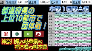 [本戦一回戦Ａ組]神奈川県代表vs岐阜県代表vs栃木県代表vs熊本県代表(全国都道府県対抗上位10都市対決 )