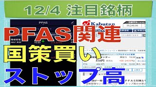 【12月4日】PFAS関連銘柄に国策買いでストップ高！【明日の注目株】