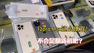 深圳华强北手机市场行情一落千丈，苹果 iPhone 12 Pro Max 跌到6000多元，这价格很吸引