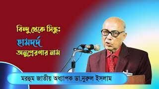 বিন্দু থেকে সিন্ধু: হামদর্দ অনুপ্রেরণার নাম | Hamdard.TV