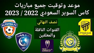 موعد وتوقيت جميع مباريات نصف نهائي كاس السوبر السعودي 2023 والقنوات الناقلة و المعلقين