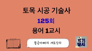 토목시공기술사 125회 용어 1교시 강평