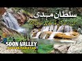 Sultan Mehdi Waterfall | Wadi Soon Sakesar Khushab Most Amazing Tourist Place in Soon Valley Khushab