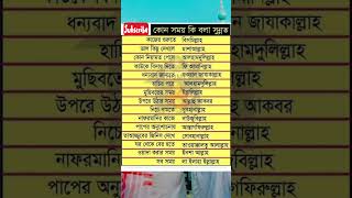 কোন সময়ে কি বলা সুন্নাত|#shrot#shrots #shortsviral #youtubeshort #islamic