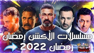 أقوى مسلسلات الأكشن رمضان 2022 ' رمضان كريم