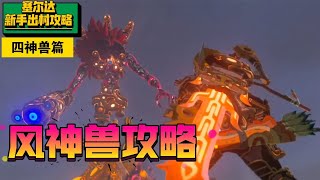 【塞尔达传说】四神兽篇之风神兽 新手快速解谜通关攻略 超详细