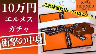 【開封】エルメスで10万円ガチャ引いてみたら…まさかの結果？！😱🔥