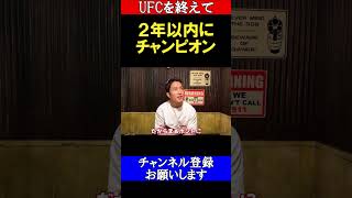 2年以内にUFCチャンピオンになる事を誓う朝倉海。