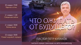 3. Война веков - Петр Кулаков | Что ожидать от будущего?