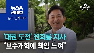 [뉴스 인사이더]‘대권 도전’ 원희룡 지사 “보수개혁에 책임 느껴”