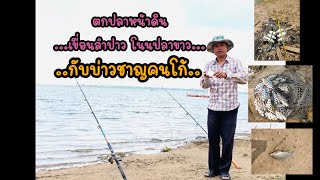 ตกปลาหน้าดิน...เขื่อนลำปาว บ้านโนนปลาขาว...