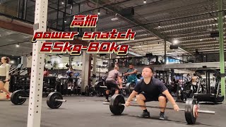 佛系抓举近况，高抓65-80kg