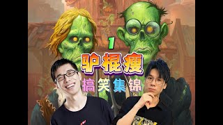 【驴棍瘦】第1期，驴鸽虚灵贼被卖药的反杀，神棍爆牌德换家被自己100斩杀！