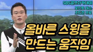 [BenJefe] SBS 골프 아카데미 (조민준 프로-올바른 스윙을 만드는 움직임 )