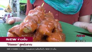 ไก่ฆอและ สูตรโบราณ | นิวข่าวเย็น | 8 พ.ค.62 | NEW18