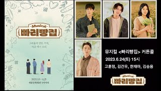 20230624 뮤지컬 빠리빵집 낮공연 커튼콜(고훈정, 김건우, 한재아, 김승용)