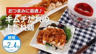 【低糖質レシピ】ぶんぶんチョッパー(キムチだれのよだれ鶏)