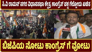 ಬಿಜೆಪಿಯ ನೋಟು ಕಾಂಗ್ರೆಸ್ ಗೆ ವೋಟು!| CV Raman Nagar | S Anand Kumar | S Raghu | Congress Candidate | BJP