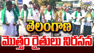 తెలంగాణ మొత్తం రైతులు నిరసన | Farmers Protest Telangana | Prime9 News