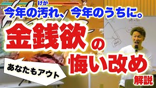 【100%全員アウト】お金を拝んだ罪の悔い改め解説【保存版】