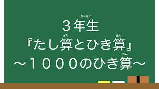 【３年生】『たし算とひき算』１０００のひき算