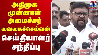 🔴LIVE: அதிமுக முன்னாள் அமைச்சர் வைகைச்செல்வன் செய்தியாளர் சந்திப்பு