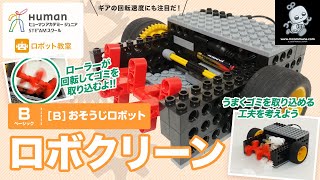 【ロボット教室】ベーシック B おそうじロボット 「ロボクリーン」 【ヒューマンアカデミー】