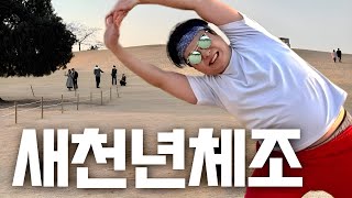 새해맞이 새천년건강체조 ㅋㅋㅋㅋㅋ (feat.영하3도)