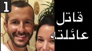 كيف تم حلها ! قضية عائلة كريس واتس مترجم ! الجزء 1 | تحقيقات جرائم القتل