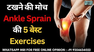 टखने की मोच Ankle Sprain की 5 बेस्ट Exercises /  5 Best Exercises for Ankle Sprain