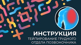 Kinexib - тейпирование грудного отдела позвоночника