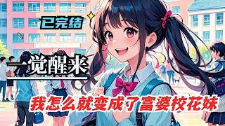 p3完【一觉醒来，我怎么就变成了富婆校花妹】临近高考的学生，一觉醒来竟与山河一中的富婆校花互换身体。他顶着校花的身体上学，绯闻四起，两人也因此开启了一段奇妙又有趣的校#小說 #爽文#爽剧 #有声漫画