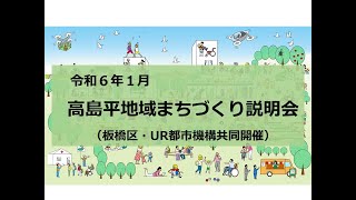 高島平地域まちづくり説明会（令和６年１月２７日、２９日実施分）