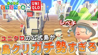 【神コラボ】待望のユニクロ公式島の島クリがレベチすぎて驚きが止まらないｗ【あつ森】【ユニクロコラボ】