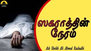 ஸகராத்தின் நேரம் | Moulavi Ali Ahmed Rashadhi | Tamil Bayan