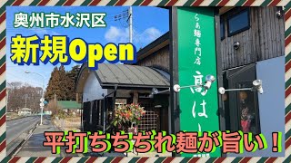 平打ちのちぢれ麵が旨い！水沢に新規ＯＰＥＮ【らぁ麵専門店 髙はし】